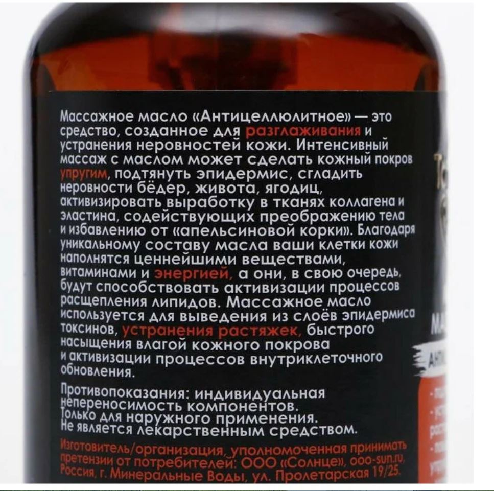 Масло массажное "Антицеллюлитное", "TambuSun", 200 мл. Бизорюк