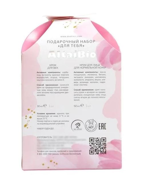 Подарочный набор "ДЛЯ ТЕБЯ" (крем для лица для норм. кожи, 50 мл/ крем-гель для век, 30 мл) AltaiBio