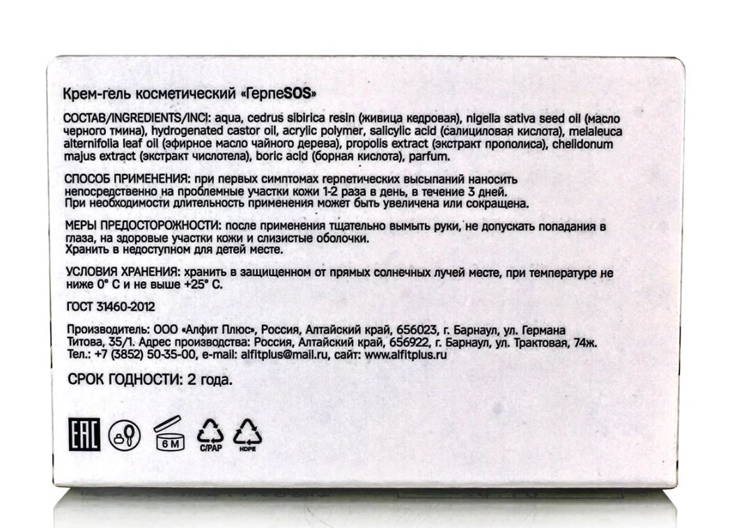 Крем-гель косметический "ГерпеSOS" 5мл.